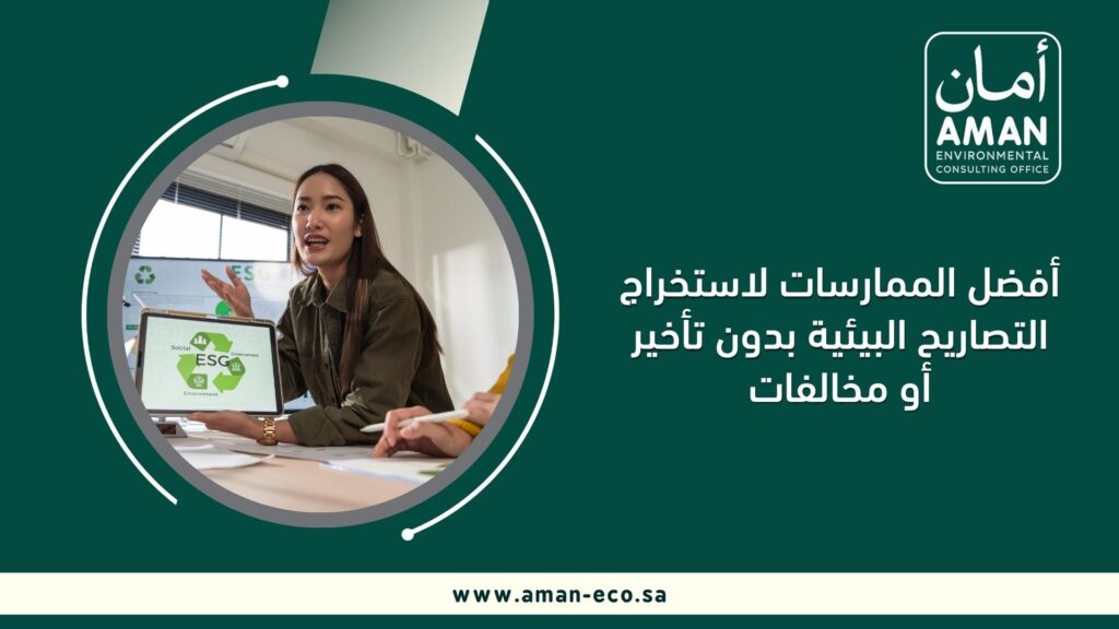 أفضل الممارسات لاستخراج التصاريح البيئية بدون تأخير أو مخالفات