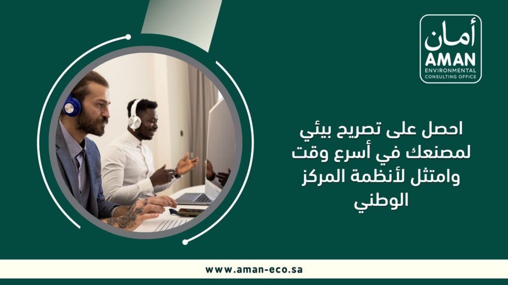 احصل على تصريح بيئي لمصنعك في أسرع وقت وامتثل لأنظمة المركز الوطني