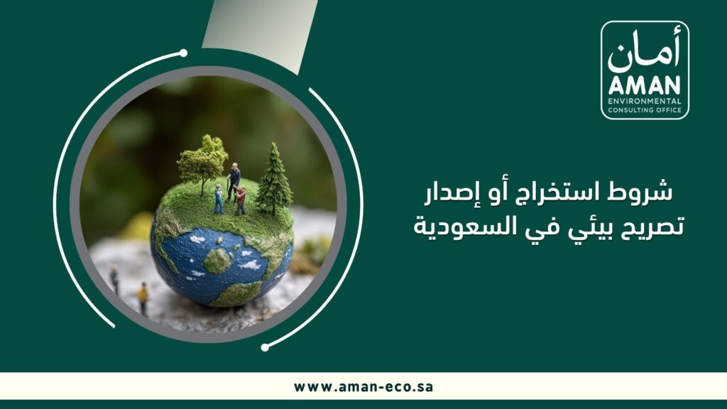 شروط استخراج أو إصدار تصريح بيئي في السعودية
