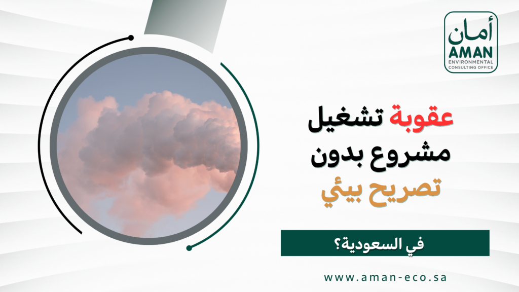 عقوبة تشغيل مشروع بدون تصريح بيئي في السعودية