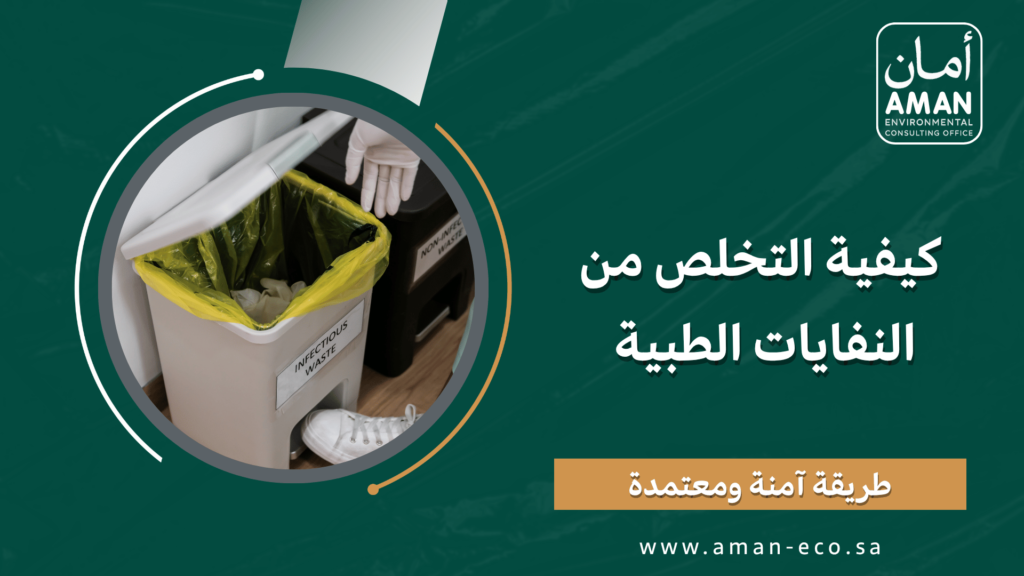 كيفية التخلص من النفايات الطبية بطريقة آمنة ومعتمدة