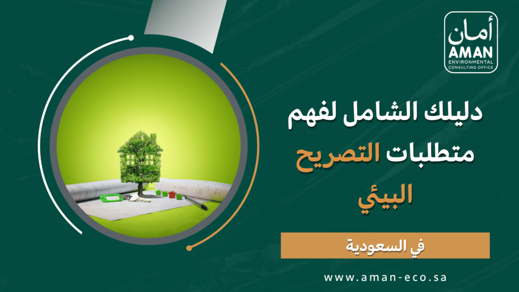دليلك الشامل لفهم متطلبات التصريح البيئي في السعودية
