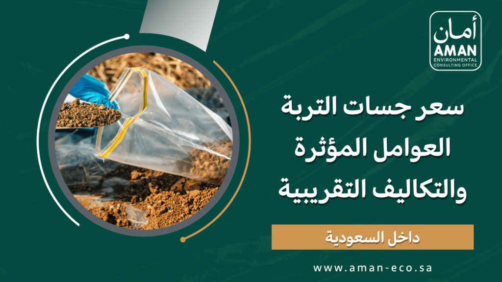 سعر جسات التربة في السعودية | العوامل المؤثرة والتكاليف التقريبية