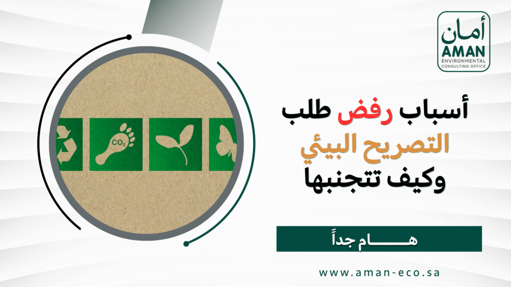 أسباب رفض طلب التصريح البيئي وكيف تتجنبها