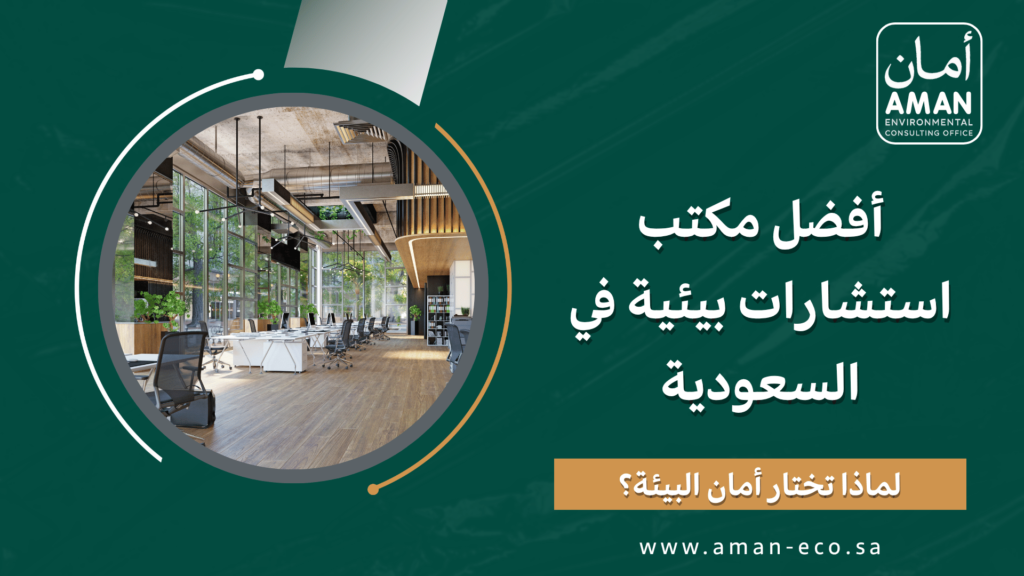 أفضل مكتب استشارات بيئية في السعودية: لماذا تختار| أمان البيئة؟