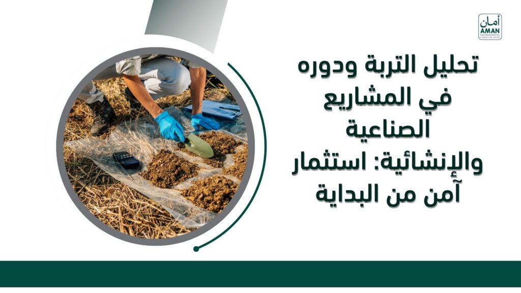 تحليل التربة ودوره في المشاريع الصناعية والإنشائية: استثمار آمن من البداية