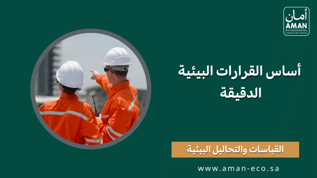 القياسات والتحاليل البيئية: أساس القرارات البيئية الدقيقة