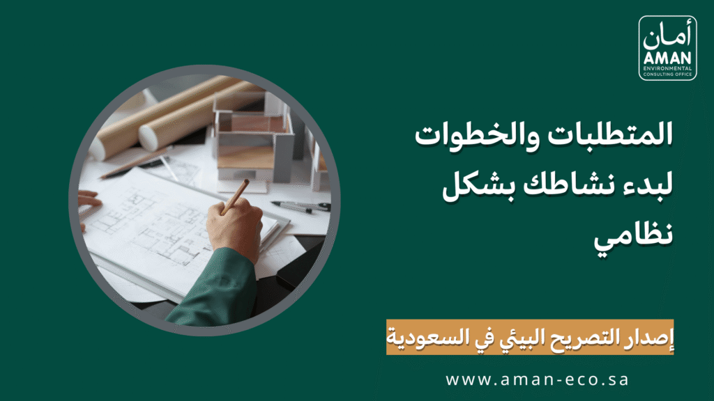 إصدار التصريح البيئي في السعودية: المتطلبات والخطوات لبدء نشاطك بشكل نظامي