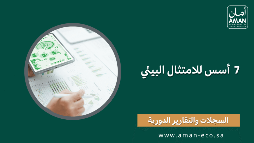 السجلات و التقارير الدورية 7 أسس للامتثال البيئي