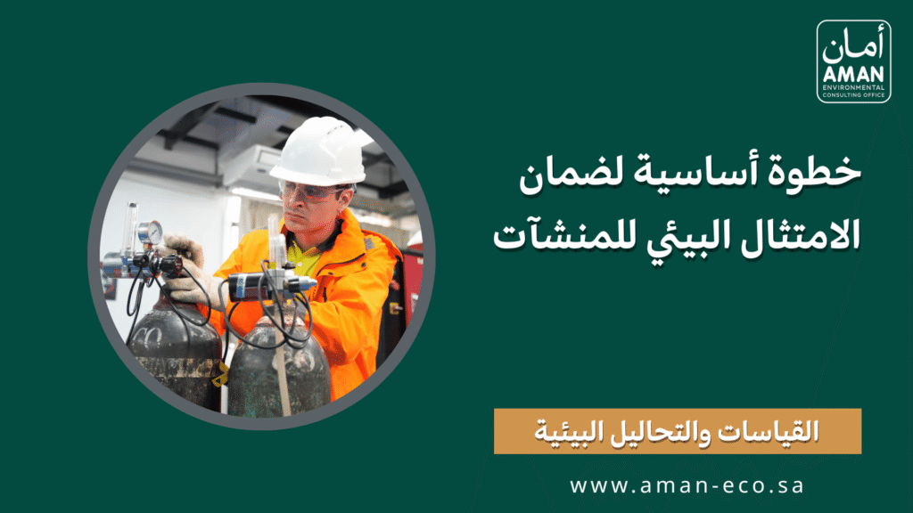 القياسات والتحاليل البيئية: خطوة أساسية لضمان الامتثال البيئي للمنشآت