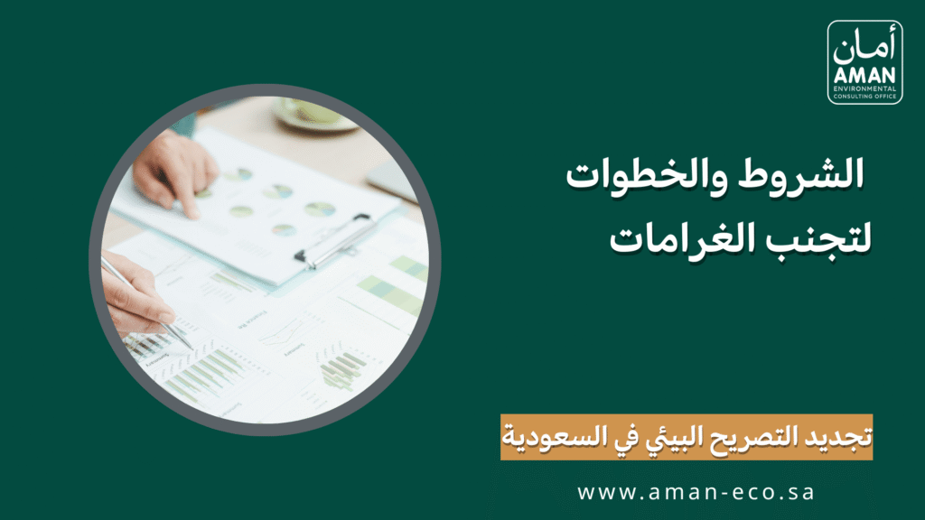 تجديد التصريح البيئي في السعودية: الشروط والخطوات لتجنب الغرامات