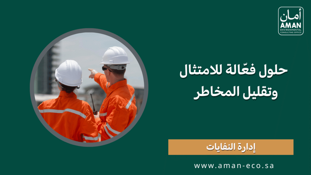 حلول فعّالة للامتثال وتقليل المخاطر