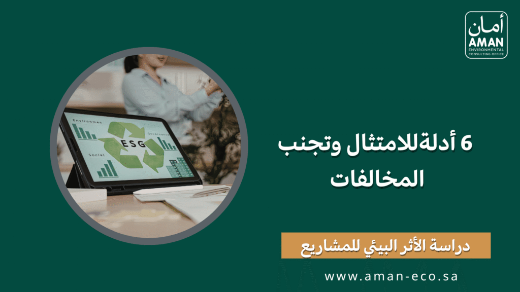 دراسة الأثر البيئي للمشاريع: 6 أدلة للامتثال وتجنب المخالفات