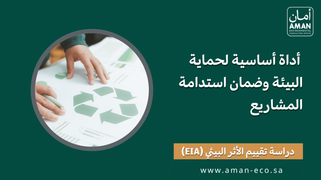 دراسة تقييم الأثر البيئي (EIA): أداة أساسية لحماية البيئة وضمان استدامة المشاريع