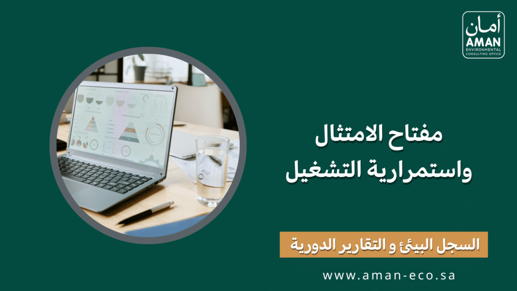 السجل البيئي والتقارير الدورية: مفتاح الامتثال واستمرارية التشغيل