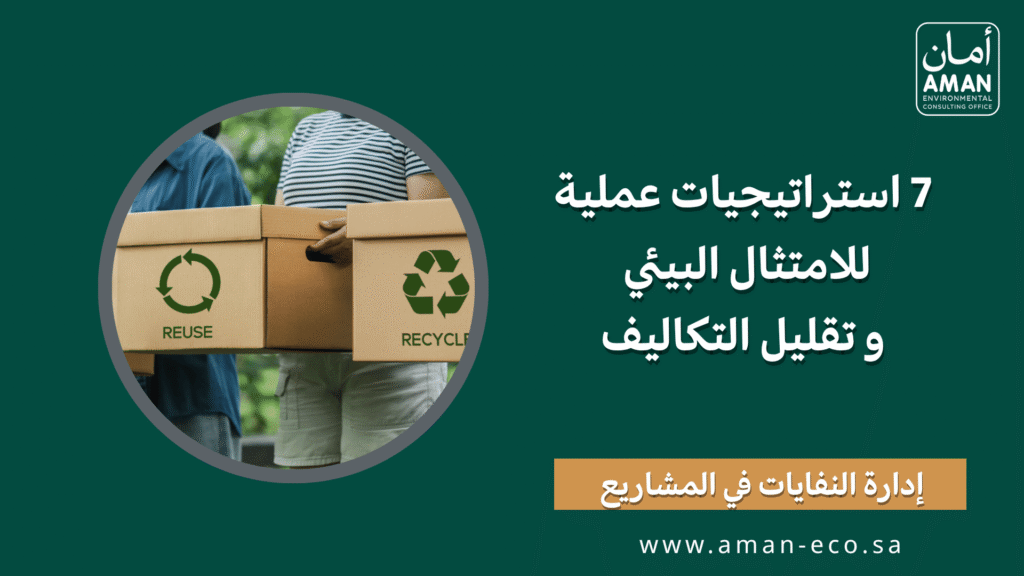 إدارة النفايات في المشاريع: 7 استراتيجيات عملية للامتثال البيئي وتقليل التكاليف