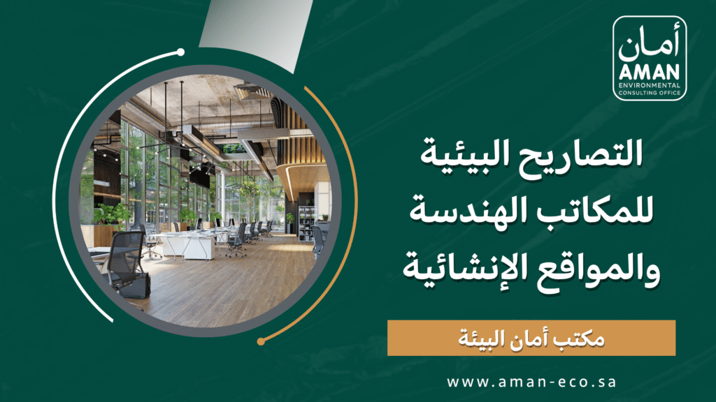 التصاريح البيئية للمكاتب الهندسة والمواقع الإنشائية