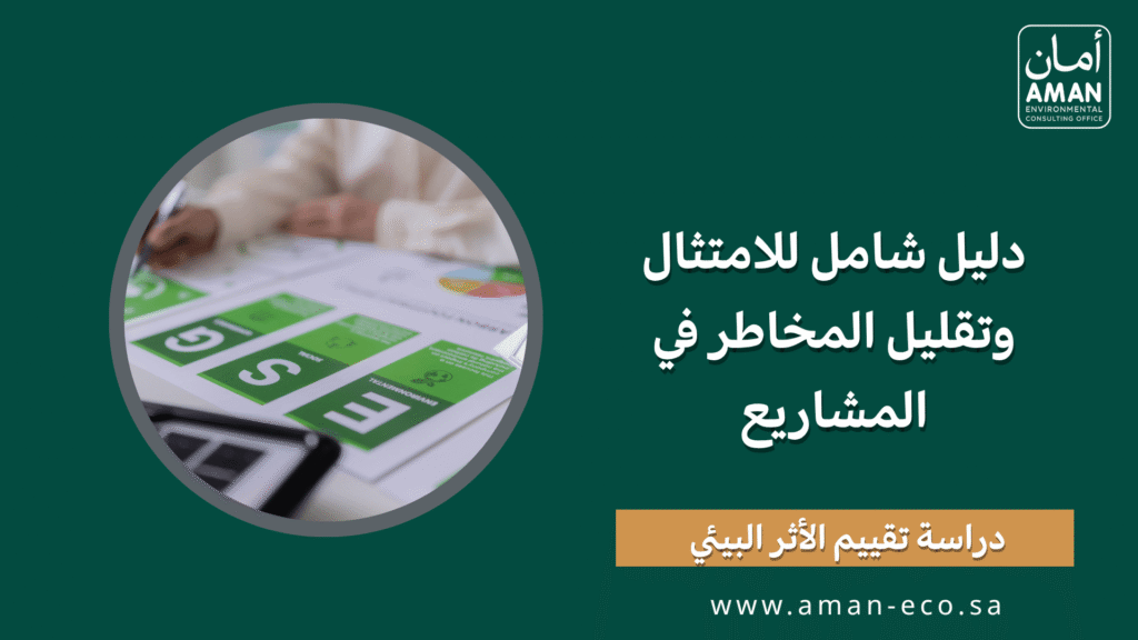 دراسة تقييم الأثر البيئي